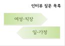 30대 직장인 여성의 삶 - 결혼과 직장 사이의 고민 (결혼과직장,결혼후직장생활,여성의결혼후).PPT자료 7페이지