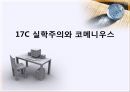 17C 실학주의와 코메니우스,코메니우스교육의의,감각적실학주의자.ppt 1페이지