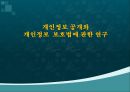 개인정보 공개와 개인정보 보호법에 관한 연구,신상털기,개인정보공개,개인정보보호,개인정보.ppt 1페이지