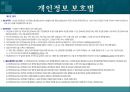 개인정보 공개와 개인정보 보호법에 관한 연구,신상털기,개인정보공개,개인정보보호,개인정보.ppt 6페이지