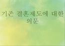 기존 결혼제도에 대한 의문 (결혼제도.결혼의미,현재결혼관,결혼관의문,미래의결혼관).PPT자료 1페이지