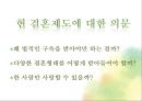 기존 결혼제도에 대한 의문 (결혼제도.결혼의미,현재결혼관,결혼관의문,미래의결혼관).PPT자료 17페이지