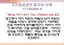 고정관념광고,고정관념광고사례,Double A광고,광고사례분석 8페이지