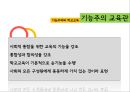 구조기능주의 교육이론 - 기능주의교육관,유기체론,학자별사회화이론.PPT자료 8페이지