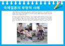 국제결혼,결혼과가족,국제결혼현황,마케팅,브랜드,브랜드마케팅,기업,서비스마케팅,글로벌,경영,시장,사례,swot,stp,4p 17페이지