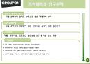 그루폰마케팅,그루폰마케팅,마케팅,브랜드,브랜드마케팅,기업,서비스마케팅,글로벌,경영,시장,사례,swot,stp,4p 4페이지