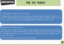 그루폰마케팅,그루폰마케팅,마케팅,브랜드,브랜드마케팅,기업,서비스마케팅,글로벌,경영,시장,사례,swot,stp,4p 13페이지