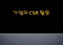 기업의 CSR 활동 - 현대카드사례,브랜드마케팅,서비스마케팅,글로벌경영,사례분석 PPT자료 1페이지