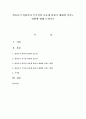 영유아기 비타민과 무기질의 보충제 섭취가 체내에 미치는 영향에 대해 논하시오 1페이지