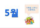 5세 누리과정 (3월~2월).PPT자료 7페이지