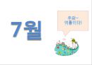 5세 누리과정 (3월~2월).PPT자료 11페이지