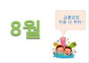 5세 누리과정 (3월~2월).PPT자료 13페이지