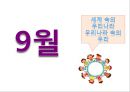 5세 누리과정 (3월~2월).PPT자료 15페이지