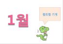 5세 누리과정 (3월~2월).PPT자료 23페이지