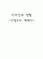 [기말고사 에세이] 디자인과 생활 1페이지