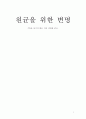 한국사 독후감(기록을 남기지 않은 자의 비애) 1페이지