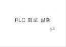 5조 rlc 회로 실험 1페이지