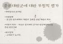 한국사의 재조명 - 두 가지의 얼굴 흥선대원군.PPT자료 6페이지