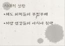 한국사의 재조명 - 두 가지의 얼굴 흥선대원군.PPT자료 7페이지