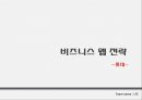 [레포트] 롯데건설 비즈니스 웹 전략  1페이지