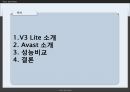 백신프로그램 비교 - V3 Lite소개, Avast 소개, 성능비교, 결론 2페이지