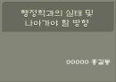 행정학과의 미래-논문발표 1페이지