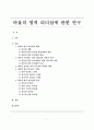 [기독교교육론] 바울의 영적 리더십에 관한 연구 (영적 리더십 형성과정과 원천, 영적 리더십의 자질과 특성, 영적 지도자의 역할과 책임, 영적 리더십 스타일과 본질) 1페이지