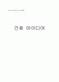 간호 아이디어 개발 1페이지