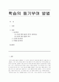 [동기학습이론] 학습의 동기부여 방법 (동기부여, 교사의 동기부여, 학생과 동기부여) 1페이지