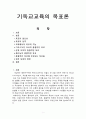 [기독교교육론] 기독교교육의 목표론 (목표의 필요성, 목표의 성격과 기능, 그리스도인 교사의 총괄적인 목표, 예수님의 총괄적인 목표, 영적 성장의 방편) 1페이지