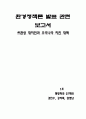 쓰촨성 대지진과 우리나라 지진 대책 1페이지