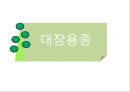 대장내시경에서 발견되는 소견 (대장 용종 및 대장암, 기타 소견).ppt 21페이지