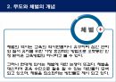 무도 수련에서의 체벌의 의미와 한계.ppt 4페이지