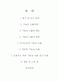 한국의 기능성 식품과 외국의 기능성 식품  2페이지