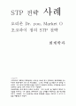 마케팅원론_report_한글 1페이지