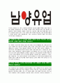 [남양유업-최신공채합격자기소개서]남양유업자기소개서자소서,남양유업자소서자기소개서,남양자소서,합격자기소개서,합격자소서,남양유업 4페이지
