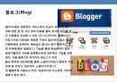 쇼셜미디어의 특징과 글로벌기업의 마케팅 활용 사례분석 - 소셜미디어특징, SNS의 정의, 블로그, 팟캐스팅, 위키, 위젯 5페이지