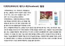 쇼셜미디어의 특징과 글로벌기업의 마케팅 활용 사례분석 - 소셜미디어특징, SNS의 정의, 블로그, 팟캐스팅, 위키, 위젯 26페이지