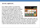쇼셜미디어의 특징과 글로벌기업의 마케팅 활용 사례분석 - 소셜미디어특징, SNS의 정의, 블로그, 팟캐스팅, 위키, 위젯 27페이지