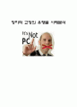정치적 교정의 유형별 사례분석 1페이지