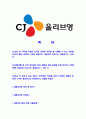 [CJ올리브영-SALES&고객서비스부문합격자기소개서]CJ올리브영자기소개서자소서,CJ올리브영자소서자기소개서,올리브영자소서,CJ합격자기소개서,CJ올리브영자기소개서자소서 2페이지