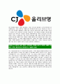 [CJ올리브영-SALES&고객서비스부문합격자기소개서]CJ올리브영자기소개서자소서,CJ올리브영자소서자기소개서,올리브영자소서,CJ합격자기소개서,CJ올리브영자기소개서자소서 4페이지