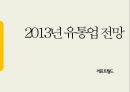 [물류산업동향] 2013년 유통업 전망.ppt 1페이지