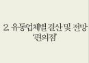 [물류산업동향] 2013년 유통업 전망.ppt 21페이지