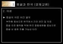 [동북아 경제론] 몽골 (Mongolia).ppt 17페이지
