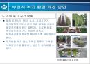 부천시의 녹지 환경 분석  13페이지