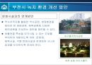 부천시의 녹지 환경 분석  16페이지