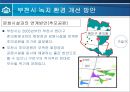 부천시의 녹지 환경 분석  17페이지