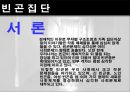 인간행동과 사회환경 -빈곤집단-  3페이지