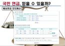 재무관리 측면에서 본 연금의 진실 9페이지